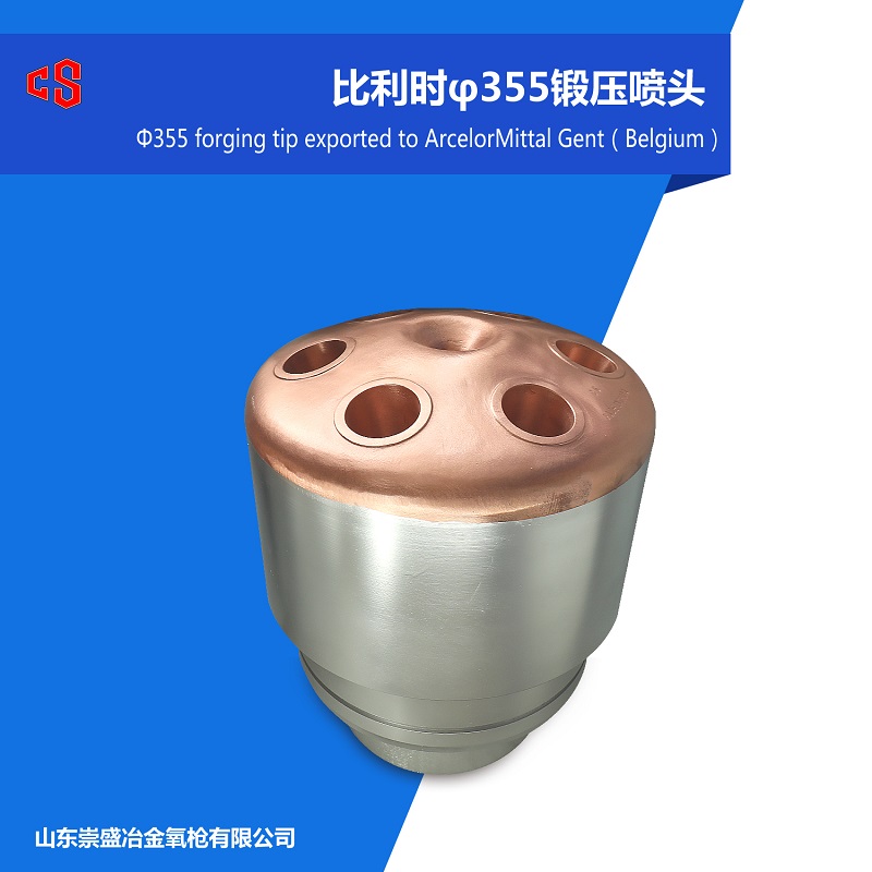比利時(shí)355鍛壓噴頭
